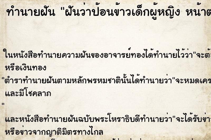 ทำนายฝันทำนายฝันฝันว่าป้อนข้าวเด็กผู้หญิงหน้าตาน่ารัก